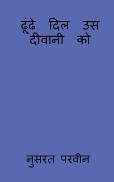 Cover for Nusrat Parveen · Dhunde Dil Us Deewani Ko / &amp;#2338; &amp;#2370; &amp;#2306; &amp;#2338; &amp;#2375; &amp;#2342; &amp;#2367; &amp;#2354; &amp;#2313; &amp;#2360; &amp;#2342; &amp;#2368; &amp;#2357; &amp;#2366; &amp;#2344; &amp;#2368; &amp;#2325; &amp;#2379; (Buch) (2020)