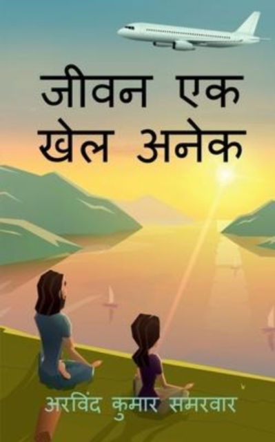 Cover for Arvind Samarwar · Jeevan Ek Khel Anek / &amp;#2332; &amp;#2368; &amp;#2357; &amp;#2344; &amp;#2319; &amp;#2325; &amp;#2326; &amp;#2375; &amp;#2354; &amp;#2309; &amp;#2344; &amp;#2375; &amp;#2325; (Taschenbuch) (2022)