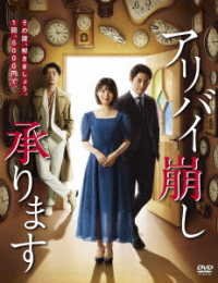 Cover for Hamabe Minami · Alibi Kuzushi Uketamawari Masu Dvd-box (MDVD) [Japan Import edition] (2020)