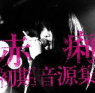 Cover for Sekiri · Sekiri Shoki Ongenshuu (CD) [Japan Import edition] (2013)