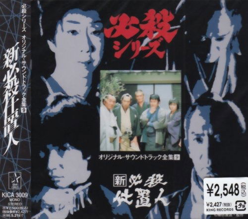 Cover for O.s.t.(tv) · Shin Hissatsu Shiokinin (CD) [Japan Import edition] (1996)