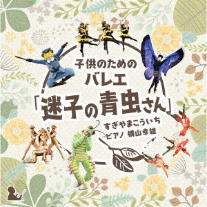 Cover for Yokoyama Yukio · Kodomo No Tame No Ballet[maigo No Aomushi San] Sugiyama Kouichi (CD) [Japan Import edition] (2019)