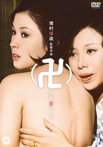 Cover for Wakao Ayako · Manji (MDVD) [Japan Import edition] (2012)