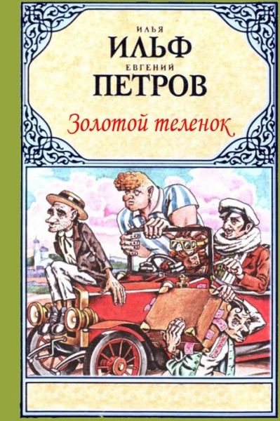 Cover for Ilya Ilf · Zolotoy Telenok (Paperback Book) (2015)