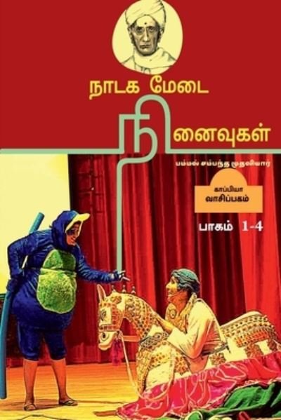 Cover for Pammal S Mudhaliyar · Nadaga Medai Ninaivugal / ???? ???? ????????? (Pocketbok) (2021)