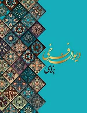 Cover for Mirza Mohammad Farokhi Yazdi · &amp;#1583; &amp;#1740; &amp;#1608; &amp;#1575; &amp;#1606; &amp;#1575; &amp;#1588; &amp;#1593; &amp;#1575; &amp;#1585; &amp;#1601; &amp;#1585; &amp;#1582; &amp;#1740; &amp;#1740; &amp;#1586; &amp;#1583; &amp;#1740; &amp;#1605; &amp;#1593; &amp;#1585; &amp;#1608; &amp;#1601; &amp;#1576; &amp;#1607; &amp;#1578; &amp;#1575; &amp;#1580; &amp;#1575; &amp;#1604; &amp;#1588; &amp;#1593; (Hardcover Book) (2023)