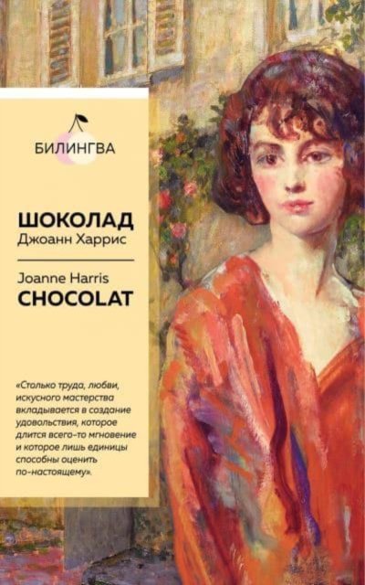 Cover for Joanne Harris · Shokolad / Chocolat (Paperback Bog) (2021)