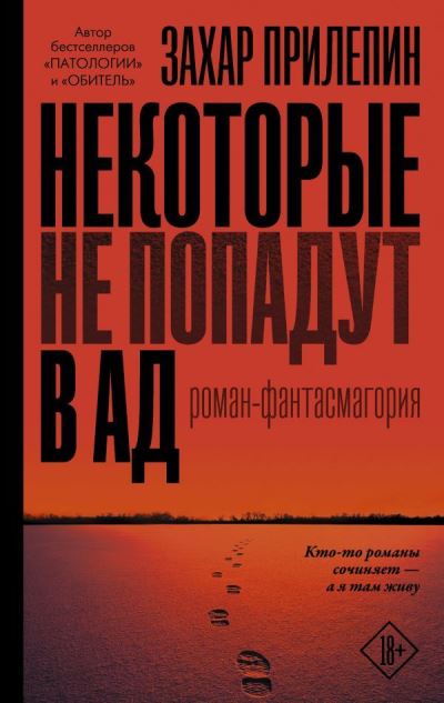 Cover for Zakhar Prilepin · Nekotorye ne popadut v ad (Hardcover Book) (2019)