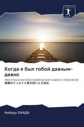 Cover for Okada · Kogda q byl toboj dawnym-dawno (Book)