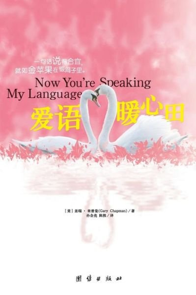 Cover for Gary Chapman · Now Youre Speaking My Language (Paperback Bog) [Chinese edition] (2011)