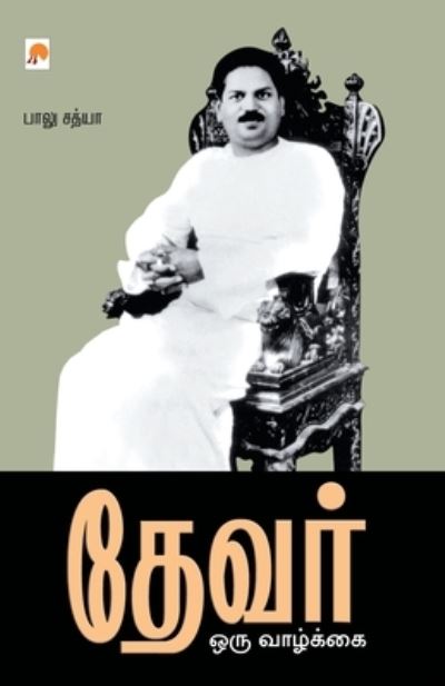 Cover for ???? ????? / Balu Sath · ????? - ??? ???????? / Devar - Oru Vazhkai (Paperback Book) (2010)