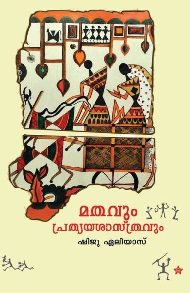 Cover for Shjiu Eliyas · Mathavum prathyayasasthravum (Paperback Book) (2014)