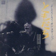 Cover for Takuro Yoshida · On Stage (CD) [Japan Import edition] (2013)