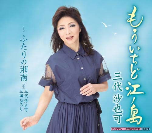 Cover for Sayaka Mishiro · Mouichido Enoshima / Futari No Shonan (CD) (2019)