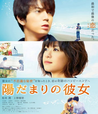 Cover for Matsumoto Jun · Hidamari No Kanojo Standard Edition (MBD) [Japan Import edition] (2014)