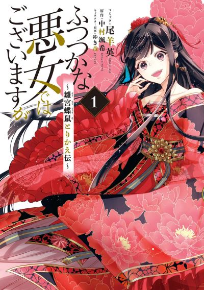 Cover for Satsuki Nakamura · Though I Am an Inept Villainess: Tale of the Butterfly-Rat Body Swap in the Maiden Court (Manga) Vol. 1 - Though I Am an Inept Villainess: Tale of the Butterfly-Rat Body Swap in the Maiden Court (Manga) (Paperback Book) (2022)