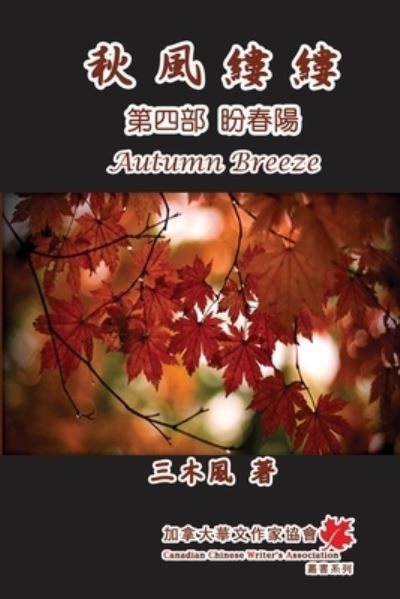 Cover for San Mu Feng · &amp;#31179; &amp;#39080; &amp;#32311; &amp;#32311; - &amp;#31532; &amp;#22235; &amp;#37096; &amp;#65306; &amp;#30460; &amp;#26149; &amp;#38525; : Autumn Breeze (Part Four): The Hope for Spring (Volume 4) - Autumn Breeze (Paperback Book) (2014)