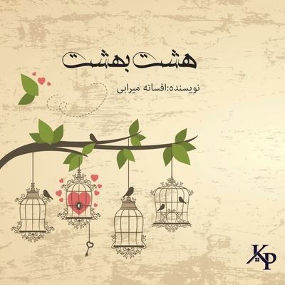 Cover for Afsaneh Mirabi · &amp;#1607; &amp;#1588; &amp;#1578; &amp;#1576; &amp;#1607; &amp;#1588; &amp;#1578; (Pocketbok) (2022)