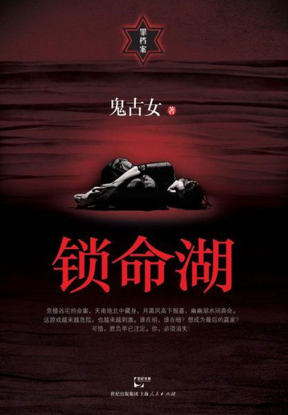 Cover for Gu Nv Gui · Suo Ming Hu (Paperback Bog) (2015)