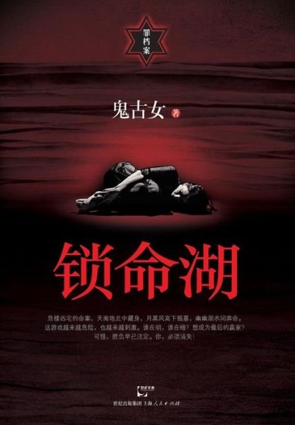 Cover for Gu Nv Gui · Suo Ming Hu (Paperback Book) (2015)