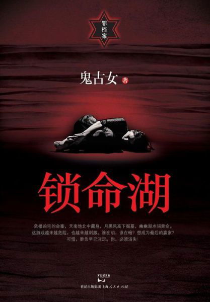 Cover for Gu Nv Gui · Suo Ming Hu (Pocketbok) (2015)