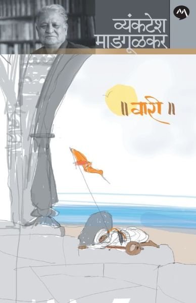 Cover for Vyankatesh Madgulkar · Vari (Pocketbok) (2013)