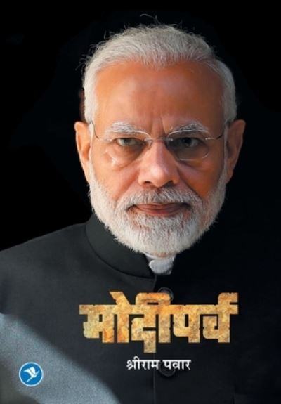 Cover for Shriram Pawar · Modiparva (Paperback Book) (2019)