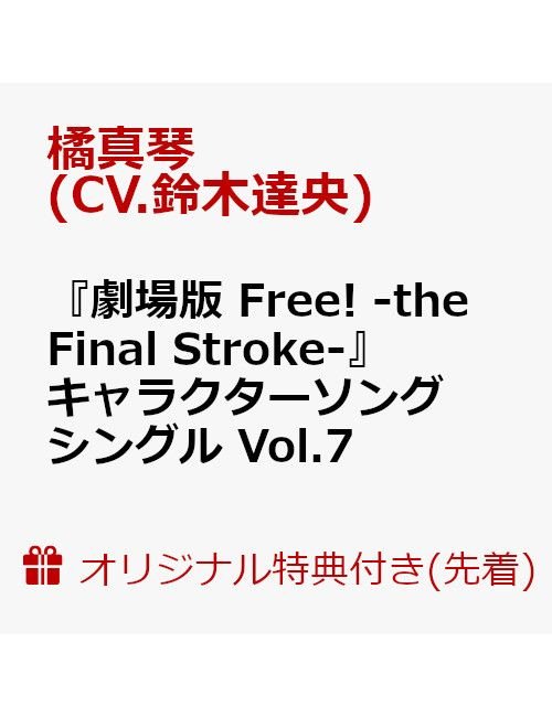 Tachibana Makoto (Cv.suzuki · [gekijou Ban Free! -the Final Stroke-]character Song Single Vol.7 Tachibana Mako (CD) [Japan Import edition] (2022)