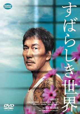 Subarashiki Sekai - Yakusho Koji - Musik - NAMCO BANDAI FILMWORKS INC. - 4934569650870 - 6. Oktober 2021