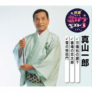 Ninjou Matsu No Rouka / Banba No Chuutarou / Yuki No Sakuradamon - Mayama Ichirou 1st - Musiikki - KING RECORD CO. - 4988003568870 - keskiviikko 5. elokuuta 2020