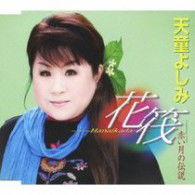 Cover for Tendo Yoshimi · Hanaikada / Akai Tsuki No Densetsu (CD) [Japan Import edition] (2009)