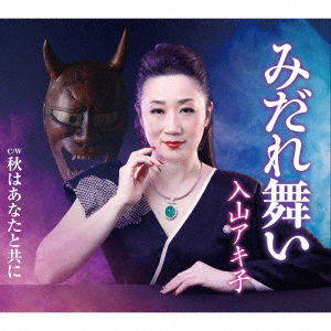 Cover for Iriyama Akiko · Midare Mai / Aki Ha Anata to Tomoni (CD) [Japan Import edition] (2019)