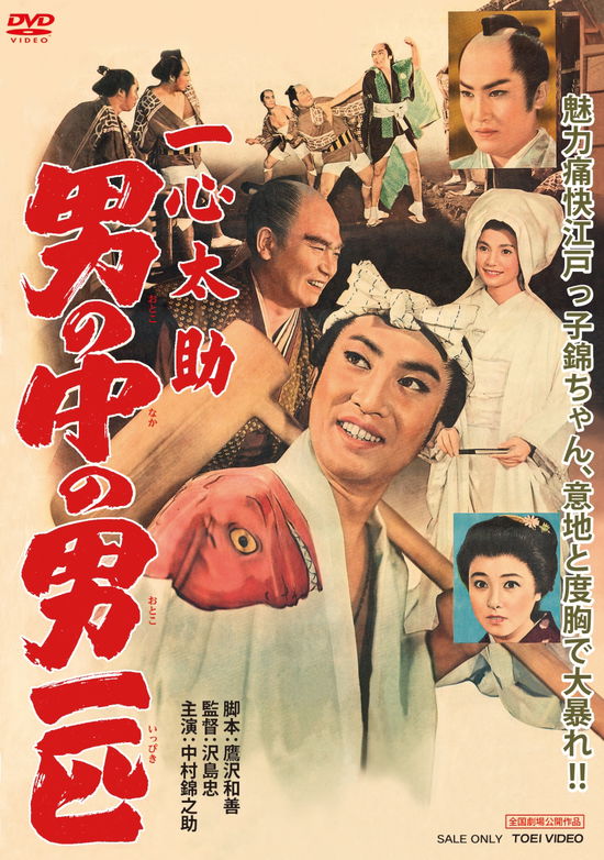 Cover for Nakamura Kinnosuke · Isshin Tasuke Otoko No Naka No Otoko Ippiki (MDVD) [Japan Import edition] (2021)