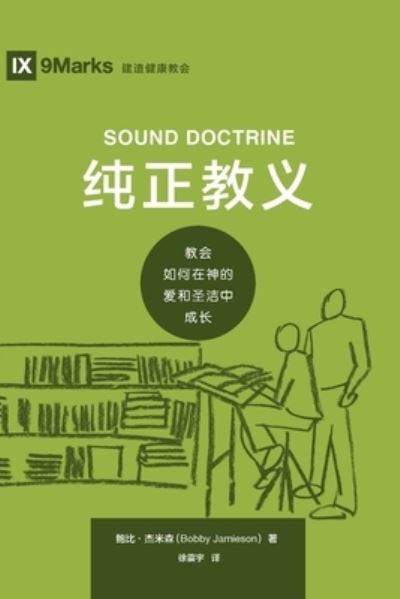 Cover for Bobby Jamieson · ???? (Sound Doctrine) (Chinese) (Paperback Book) (2020)