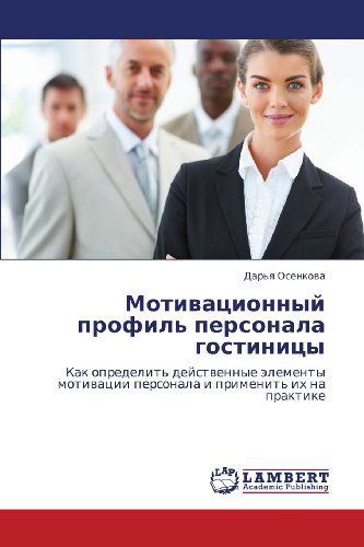 Cover for Dar'ya Osenkova · Motivatsionnyy Profil' Personala Gostinitsy: Kak Opredelit' Deystvennye Elementy Motivatsii Personala I Primenit' Ikh Na Praktike (Paperback Book) [Russian edition] (2012)