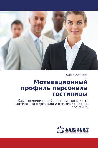 Cover for Dar'ya Osenkova · Motivatsionnyy Profil' Personala Gostinitsy: Kak Opredelit' Deystvennye Elementy Motivatsii Personala I Primenit' Ikh Na Praktike (Pocketbok) [Russian edition] (2012)