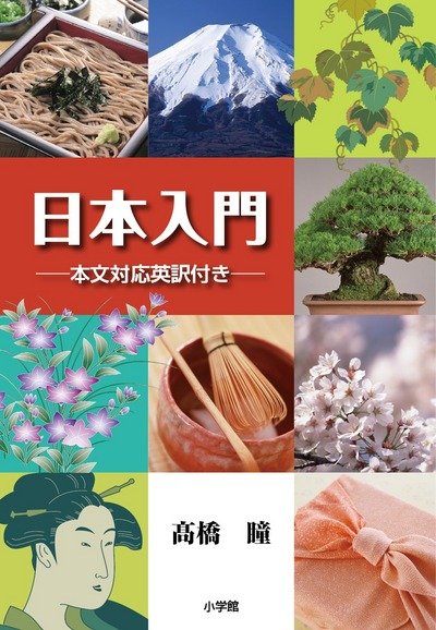 Introducing Japan - Hitomi Takahashi - Books - Shogakukan - 9784093883870 - June 1, 2018