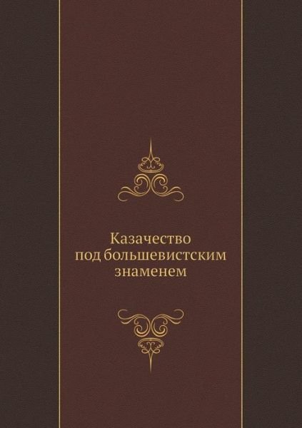 Cover for Kollektiv Avtorov · Kazachestvo Pod Bol'shevistskim Znamenem (Taschenbuch) [Russian edition] (2019)