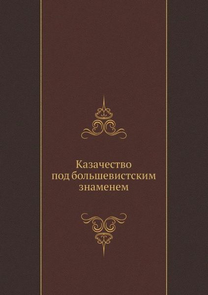 Cover for Kollektiv Avtorov · Kazachestvo Pod Bol'shevistskim Znamenem (Paperback Book) [Russian edition] (2019)