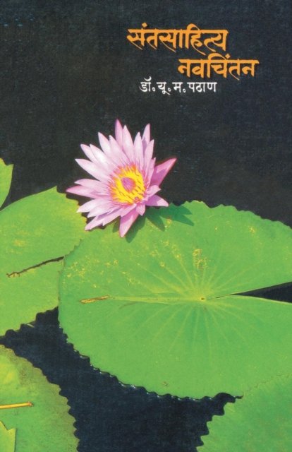 Cover for Dr U M Pathan · Santsahitya Navchintan (Paperback Book) (2011)