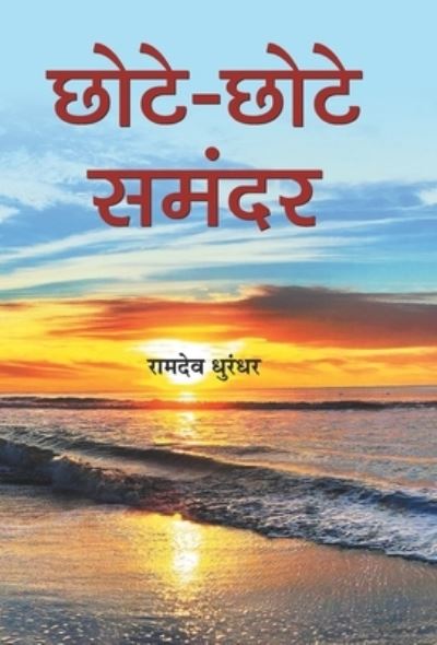 Cover for Ramdeo Dhoorundhur · Chhote-Chhote Samandar (Hardcover Book) (2020)