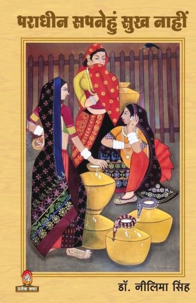 Cover for Dr Neelima Singh · Paradhin Sapnehun Sukh Nahi (Paperback Book) (2021)