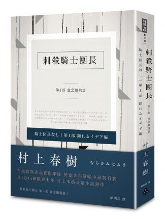 Cover for Murakami Haruki · Killing Commendator - Volume 1 of 2 (Hardcover Book) (2017)