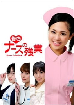 Cover for Aoi Sora · &lt;kokuhaku&gt; Nurse No Zangyou (MDVD) [Japan Import edition] (2010)