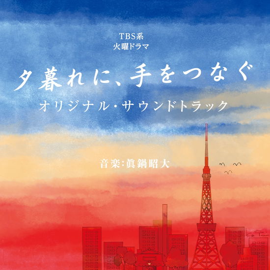 Cover for (Original Soundtrack) · Tbs Kei Kayou Drama Yuugure Ni.te Wo Tsunagu Original Soundtrack (CD) [Japan Import edition] (2023)