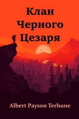 Cover for Albert Payson Terhune · ÐšÐ»Ð°Ð½ Ð§ÐµÑ€Ð½Ð¾Ð³Ð¾ Ð¦ÐµÐ·Ð°Ñ€Ñ; Black Caesar's Clan (Pocketbok) [Russian edition] (2021)