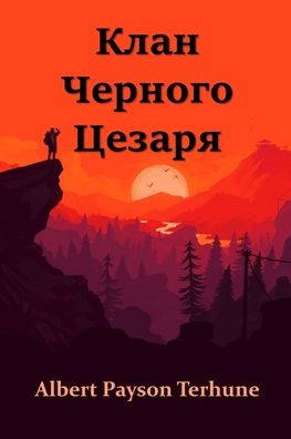 Cover for Albert Payson Terhune · ÐšÐ»Ð°Ð½ Ð§ÐµÑ€Ð½Ð¾Ð³Ð¾ Ð¦ÐµÐ·Ð°Ñ€Ñ; Black Caesar's Clan (Paperback Book) [Russian edition] (2021)