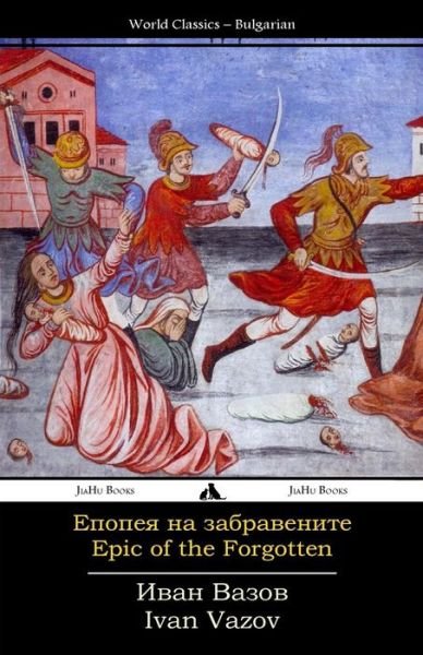 Cover for Ivan Vazov · Epic of the Forgotten: Epopeya Na Zabravenite (Paperback Book) [Bulgarian edition] (2014)