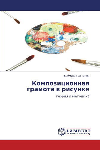 Cover for Baymurat Ospanov · Kompozitsionnaya Gramota V Risunke: Teoriya I Metodika (Taschenbuch) [Russian edition] (2011)