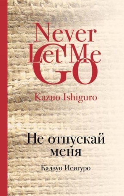 Cover for Kazuo Ishiguro · Ne Otpuskaj Menya / Never Let Me Go (Hardcover Book) (2018)